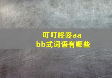 叮叮咚咚aa bb式词语有哪些